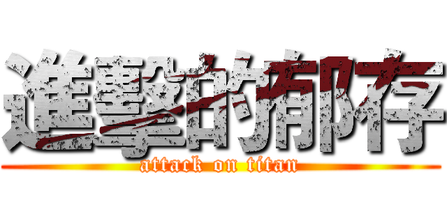 進擊的郁存 (attack on titan)