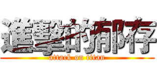 進擊的郁存 (attack on titan)