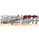 進擊的郁存 (attack on titan)