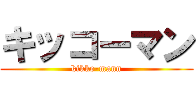 キッコーマン (kikko-mann)