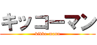 キッコーマン (kikko-mann)