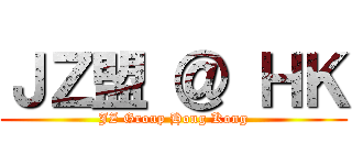 ＪＺ盟 ＠ ＨＫ (JZ Group Hong Kong)