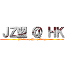 ＪＺ盟 ＠ ＨＫ (JZ Group Hong Kong)