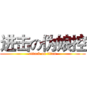 进击の伪娘控 (attack on titan)