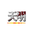 天明 ()