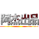 阿杰出品 ()