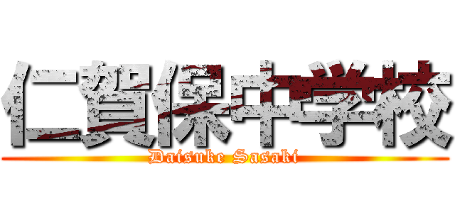 仁賀保中学校 (Daisuke Sasaki)