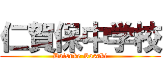 仁賀保中学校 (Daisuke Sasaki)