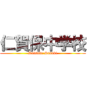 仁賀保中学校 (Daisuke Sasaki)