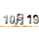 １０月１９ ()