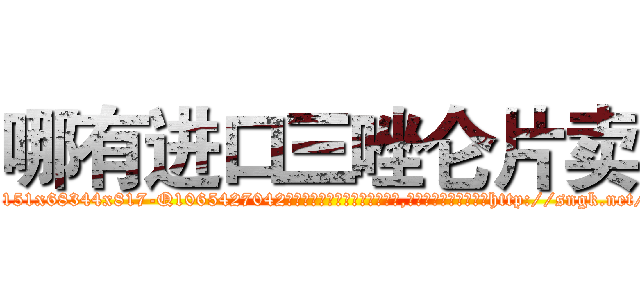 哪有进口三唑仑片卖 (哪有进口三唑仑片卖【电-151x68344x817-Q1065427042元吉药业】我们做的是长期生意,靠的是老客户长期支持http://sngk.net/IL3BDn

参考消息网我们做的是长期生意,靠的是老客户长期支持也许我们早该意识到，就连鲍勃·霍斯金斯（金球奖戏剧类电影男主角 
)