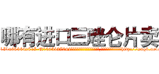 哪有进口三唑仑片卖 (哪有进口三唑仑片卖【电-151x68344x817-Q1065427042元吉药业】我们做的是长期生意,靠的是老客户长期支持http://sngk.net/IL3BDn

参考消息网我们做的是长期生意,靠的是老客户长期支持也许我们早该意识到，就连鲍勃·霍斯金斯（金球奖戏剧类电影男主角 
)