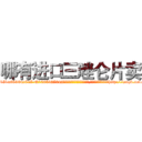 哪有进口三唑仑片卖 (哪有进口三唑仑片卖【电-151x68344x817-Q1065427042元吉药业】我们做的是长期生意,靠的是老客户长期支持http://sngk.net/IL3BDn

参考消息网我们做的是长期生意,靠的是老客户长期支持也许我们早该意识到，就连鲍勃·霍斯金斯（金球奖戏剧类电影男主角 
)