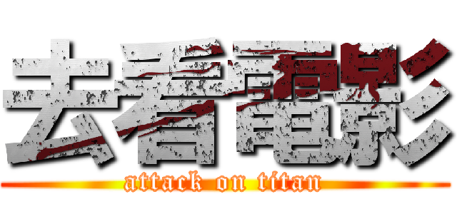 去看電影 (attack on titan)