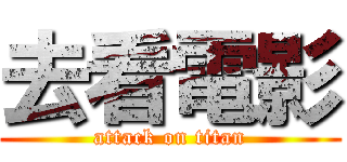 去看電影 (attack on titan)