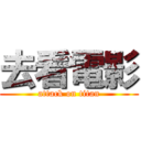 去看電影 (attack on titan)