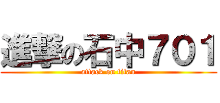進撃の石中７０１ (attack on titan)