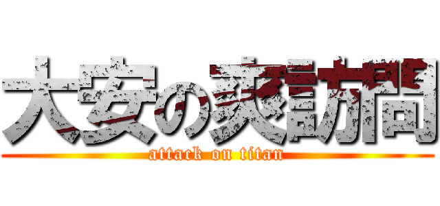 大安の爽訪問 (attack on titan)