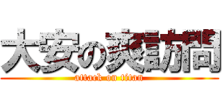 大安の爽訪問 (attack on titan)