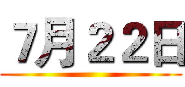 ７月２２日 ()