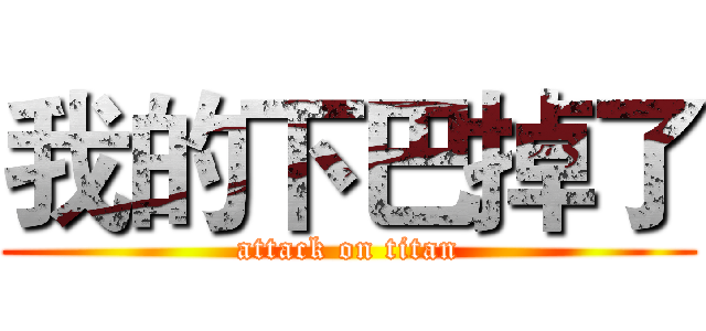 我的下巴掉了 (attack on titan)