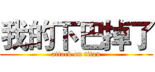 我的下巴掉了 (attack on titan)