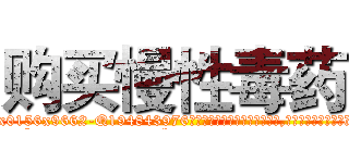 购买慢性毒药 (购买慢性毒药【电.话186x0156x9662-Q194843976林氏药业】我们做的是长期生意,靠的是老客户长期支持
参考消息网2月20日报道 韩媒称，“剩女多、离婚率高的城市，房价一定会上涨。”这是中国经济学家金岩石2016年12月参加在上海举行的房地产相关论坛时说的话。
)