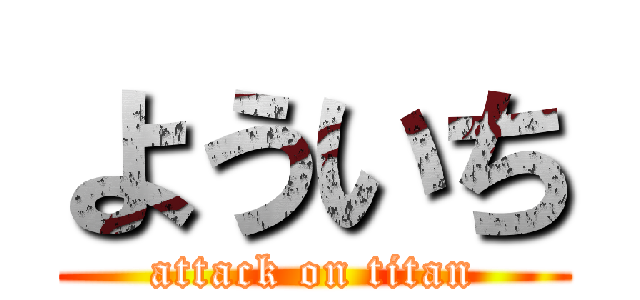 よういち (attack on titan)