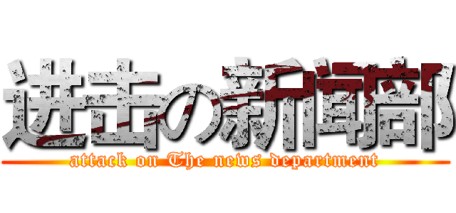 进击の新闻部 (attack on The news department)