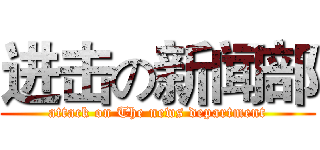 进击の新闻部 (attack on The news department)