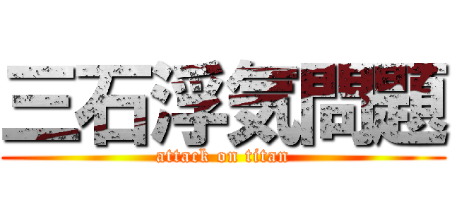 三石浮気問題 (attack on titan)