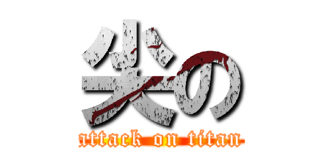 尖の (attack on titan)