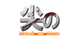 尖の (attack on titan)