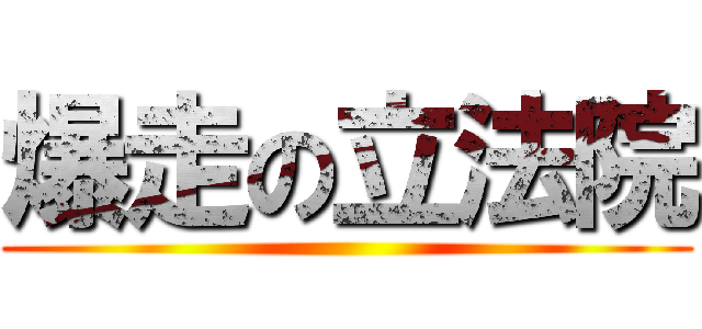 爆走の立法院 ()