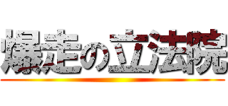 爆走の立法院 ()