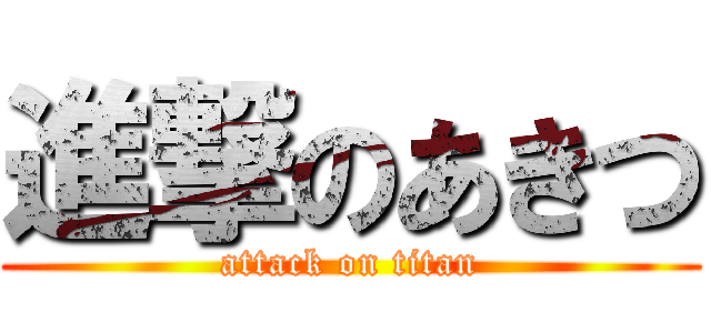 進撃のあきつ (attack on titan)