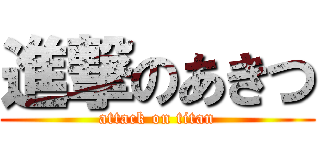 進撃のあきつ (attack on titan)