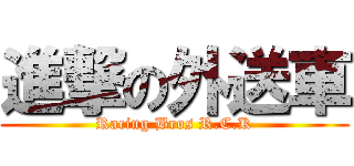 進撃の外送車 (Racing Bros R.C.K)