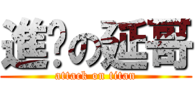 進擊の延哥 (attack on titan)