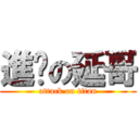 進擊の延哥 (attack on titan)