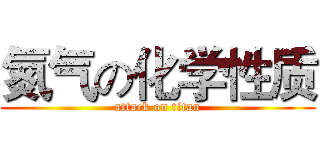 氮气の化学性质 (attack on titan)
