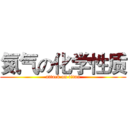 氮气の化学性质 (attack on titan)