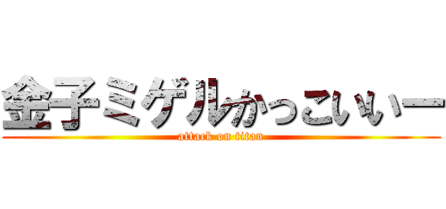 金子ミゲルかっこいいー (attack on titan)