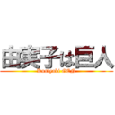 由実子は巨人 (Kusiyaki GEN)