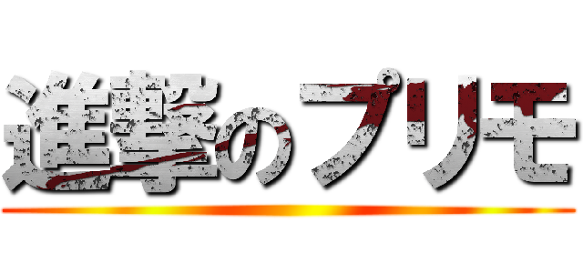 進撃のプリモ ()