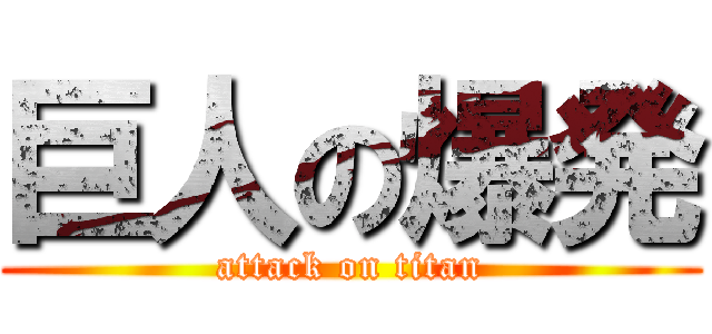 巨人の爆発 (attack on titan)