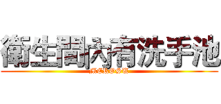 衛生間內有洗手池 (MEROSU)