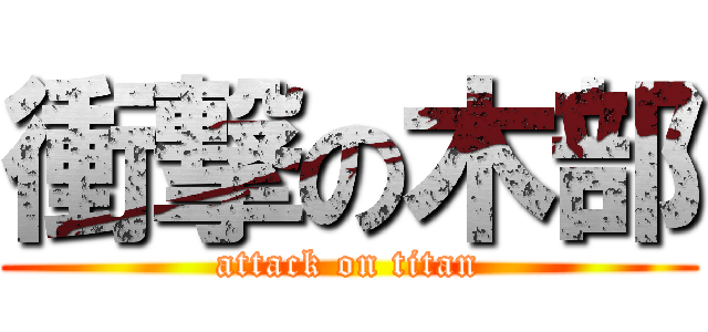 衝撃の木部 (attack on titan)