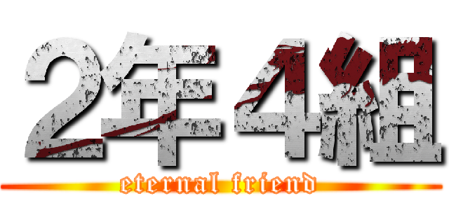 ２年４組 (eternal friend)