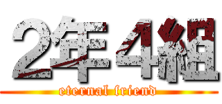 ２年４組 (eternal friend)